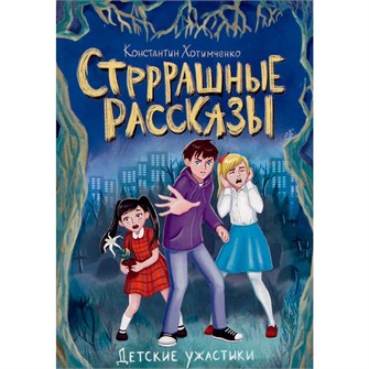 Книга 978-5-378-34594-6 ДЕТСКИЕ УЖАСТИКИ. СТРРРАШНЫЕ РАССКАЗЫ 402-092