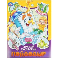 Книга Умка 9785506090960 Мойдодыр. Чуковский К. И. Сказки и стихи с наклейками 401-977