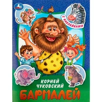 Книга Умка 9785506090977 Бармалей. Чуковский К. И. Сказки и стихи с наклейками 401-969