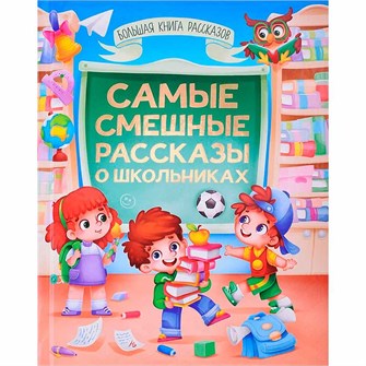 Книга 978-5-378-34493-2 Большая книга сказок для малышей. Самые смешные рассказы о школьниках 401-931