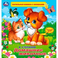 Книга Умка 9785506026174 В.Степанов.Домашние животные.Тактил с окошками 785-291