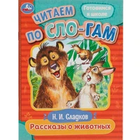 Книга Умка 9785506080428 Рассказы о животных. Сладков Н.И. Читаем по слогам /30/ 302-153