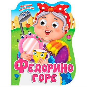 Книга Вырубка с глазками 978-5-378-34319-5 К.Чуковский.Федорино горе 302-990