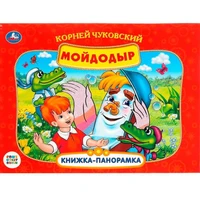 Книга Умка 9785506082453 К.Чуковский. Мойдодыр. Союзмультфильм Панорама А4 302-163