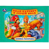 Книга Умка 9785506068082 Иван-царевич и серый волк. П. Добрая.Книжка панорама 301-777