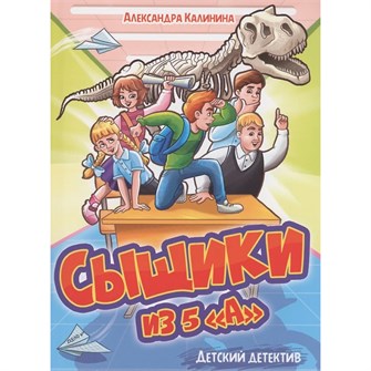 Книга 978-5-378-34146-7 ДЕТСКИЙ ДЕТЕКТИВ. Сыщики из 5"А" 301-578
