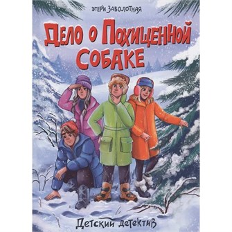 Книга 978-5-378-34148-1 ДЕТСКИЙ ДЕТЕКТИВ. Дело о похищенной собаке 301-576