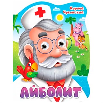 Книга Вырубка с глазками 978-5-378-34162-7 К.Чуковский.Айболит 301-572