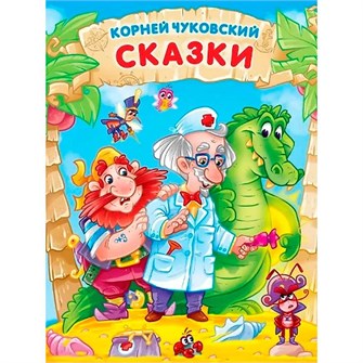Книга 978-5-378-32376-0 Корней Чуковский Сказки 301-431