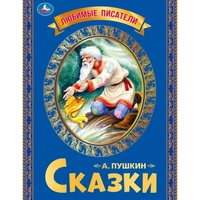 Книга Умка 9785506065487 Любимые писатели.Сказка о рыбаке и рыбке.Пушкин А.С. 986-821