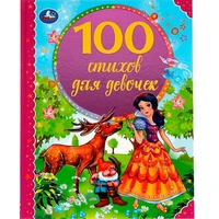 Книга Умка 9785506068655 100 стихов для девочек.Э. Мошковская,И. Токмакова,В. А. Степанов 986-811