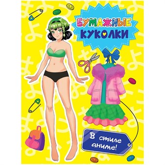 Книга 462-0-129-72681-8 Вырежи куклу аниме.Бумажные куколки.В стиле аниме 986-652