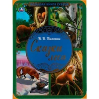 Книга Умка 9785506063629 Сказки леса. В.В. Бианки.Большая книга сказок 986-391
