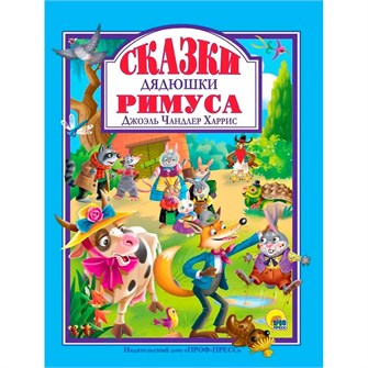 Книга 978-5-378-32272-5 Сказки Дядюшки Римуса 985-670