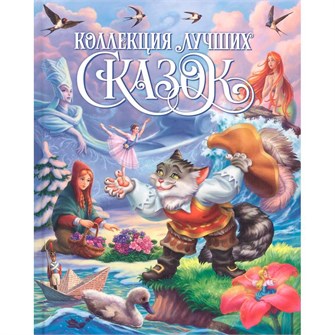 Книга 978-5-378-31367-9 Коллекция лучших сказок 985-278