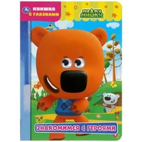 Книга Умка 9785506050407 Знакомимся с героями. МиМимишки. Книжка с глазками 985-155