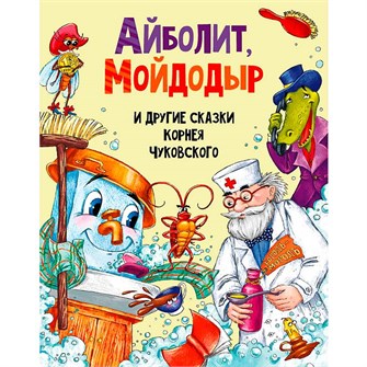 Книга 978-5-378-30198-0 Айболит, МойДодыр, и другие сказки Корнея Чуковского 886-322