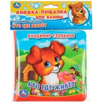 Книга Умка 9785506037170 Кто где живет?В.Степанов.Книжка с пищалкой для ванны 886-219
