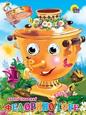 Книга Глазки 978-5-378-02724-8 Федорино горе 184-199