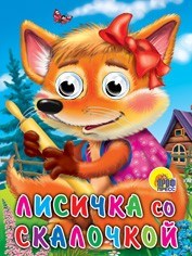 Книга Глазки 978-5-378-02420-9 Лисичка со скалочкой 184-183