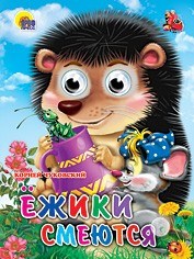Книга Глазки 978-5-378-02637-1 Ежики Смеются 184-198