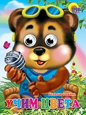 Книга Глазки 978-5-378-02717-0 Учим цвета 184-305