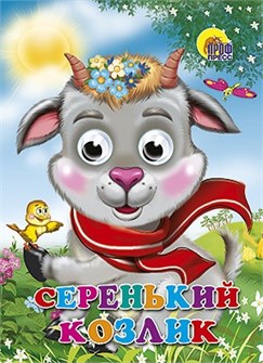 Книга Глазки 978-5-378-02581-7 Серенький козлик 186-126