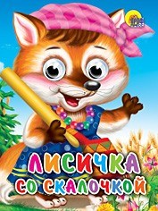 Книга Глазки мини 978-5-378-01738-6 Лисичка со скалочкой 184-621