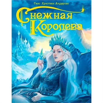 Книга 978-5-378-29581-4 Снежная королева 884-066