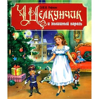 Книга 978-5-378-29186-1 Щелкунчик и Мышиный король 786-302
