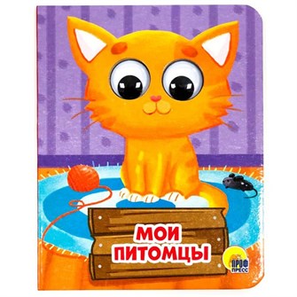 Книга Глазки мини 978-5-378-28905-9 Мои питомцы 786-257