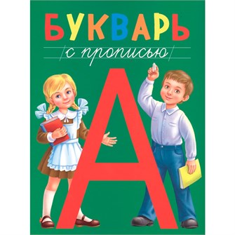Книга 978-5-378-28985-1 Букварь с прописью 785-523