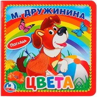 Книга Умка 9785506025924 Цвета.М.Дружинина.Книжка-картонка с тактилом 784-796