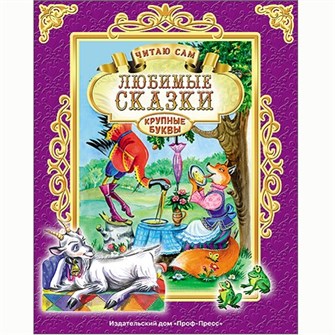Книга Читаю сам 978-5-378-25652-5 Любимые сказки 485-441