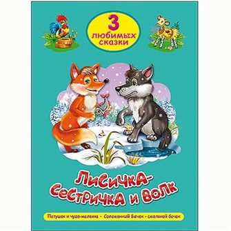 Книга 978-5-378-20295-9 Три любимых сказки.Лисичка-сестричка и волк 485-272