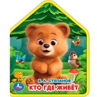Книга Умка 9785506102823 Кто где живёт. Степанов В.А. eva с фигурн. вырубкой 602-097