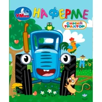 Книга Умка 9785506107149 На ферме. Синий трактор. Книжки-малышки 602-088