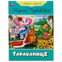Книга Умка 9785506083566 Тараканище. Чуковский К.И. Стихи малышам 501-100