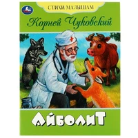 Книга Умка 9785506083542 Айболит. Чуковский К.И. Стихи малышам 501-094