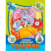 Книга Умка 9785506090953 Телефон. Чуковский К. И. Сказки и стихи с наклейками. 401-968