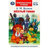 Книга Умка 9785506089285 Жёлтый туман. Волков А. М. Внеклассное чтение. 401-819
