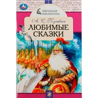 Книга Умка 9785506078494 Любимые сказки. А. С. Пушкин. Школьная библиотека /50/ 301-193