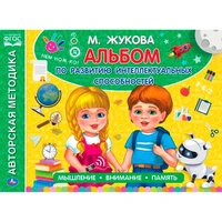 Книга Умка 9785506050629 Альбом по развитию интеллектуальных способностей М.А.Жукова 984-624