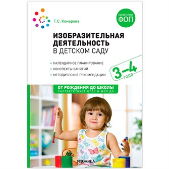 Книга 978-5-43154-282-4 Изобразительная деятельность в детском саду. 3-4 года. Конспекты занятий. ФОП, ФГОС 602-149