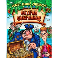 Книга Умка 9785506062691 Остров Cокровищ. Стивенсон Р. Л. Любимая классика 502-574