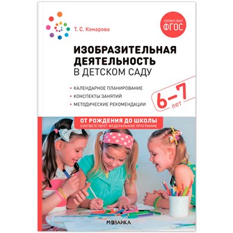 Книга 978-5-43153-867-4 Изобразительная деятельность в детском саду. 6-7 лет. Конспекты занятий. 501-192