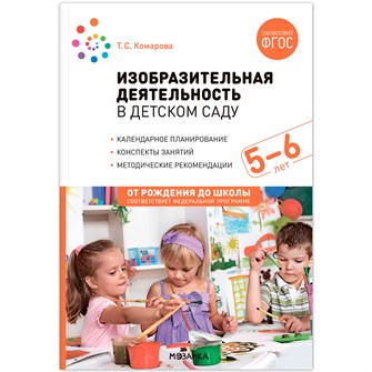 Книга 978-5-43153-941-1 Изобразительная деятельность в детском саду. 5-6 лет. Конспекты занятий. 501-191