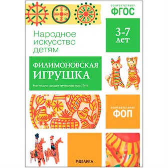 Книга 978-5-43153-944-2 Народное искусство - детям. Филимоновская игрушка. Наглядное пособие 501-213