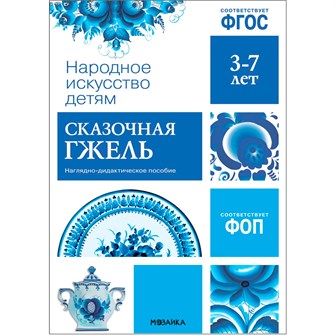 Книга 978-5-43153-942-8 Народное искусство - детям. Сказочная гжель. Наглядное пособие 501-212