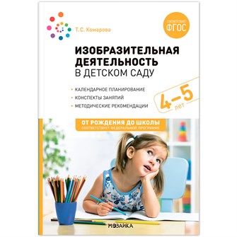 Книга 978-5-43153-866-7 Изобразительная деятельность в детском саду. 4-5 лет. Конспекты занятий. 501-190